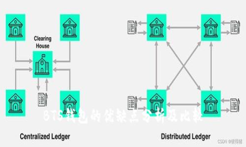 BTS钱包的优缺点分析及比较