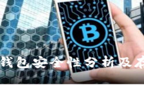 以太坊钱包安全性分析及存放指南