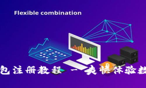 Token.im钱包注册教程 - 爽快体验数字资产管理