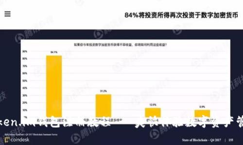 Token.im钱包注册教程 - 爽快体验数字资产管理
