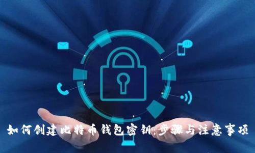 如何创建比特币钱包密钥：步骤与注意事项