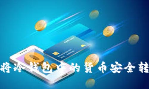 bianoti如何将冷钱包中的货币安全转移到交易所？