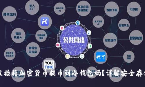 可以直接将加密货币提币到冷钱包吗？详解安全存储方式