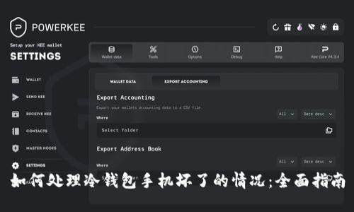 如何处理冷钱包手机坏了的情况：全面指南
