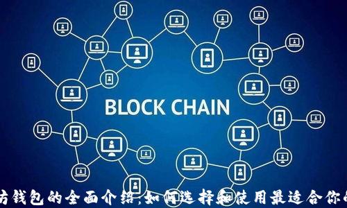 
以太坊钱包的全面介绍：如何选择和使用最适合你的钱包