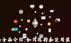 以太坊钱包的全面介绍：