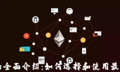 
以太坊钱包的全面介绍：如何选择和使用最适合你的钱包