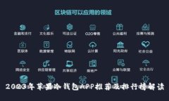 2023年苹果冷钱包APP推荐及