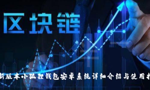 最新版本小狐狸钱包安卓系统详细介绍与使用指南