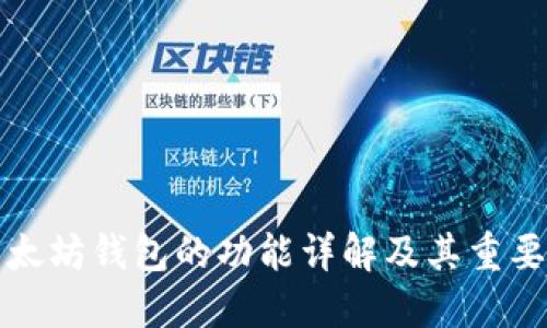 以太坊钱包的功能详解及其重要性