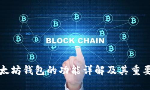 以太坊钱包的功能详解及其重要性