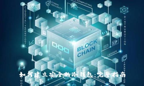 如何建立安全的冷钱包：完整指南