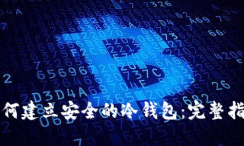 如何建立安全的冷钱包：完整指南