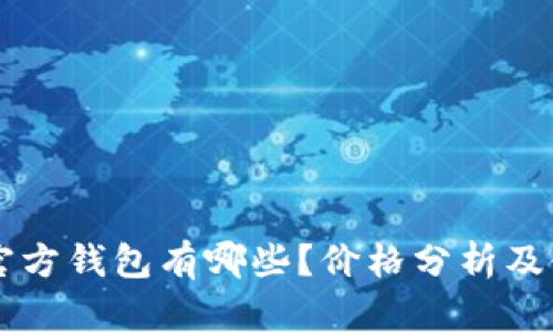 以太坊官方钱包有哪些？价格分析及使用指南