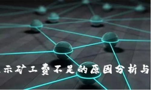 冷钱包显示矿工费不足的原因分析与解决方案