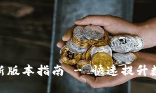 狐狸钱包升级最新版本指南 - 快速提升数字资产管理体验