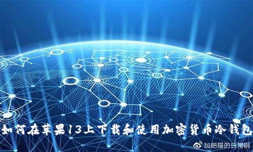 如何在苹果13上下载和使用加密货币冷钱包