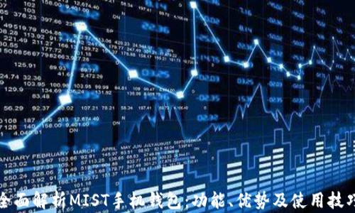 
全面解析MIST手机钱包：功能、优势及使用技巧