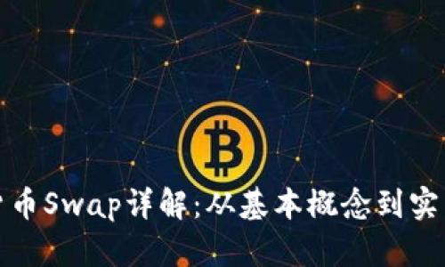 加密货币Swap详解：从基本概念到实用技巧