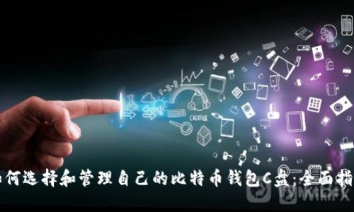 如何选择和管理自己的比特币钱包C盘：全面指南