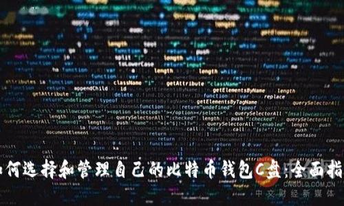 如何选择和管理自己的比特币钱包C盘：全面指南
