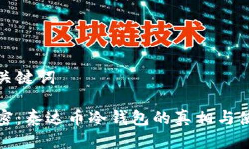 思考和关键词

彻底解密：泰达币冷钱包的真相与使用技巧