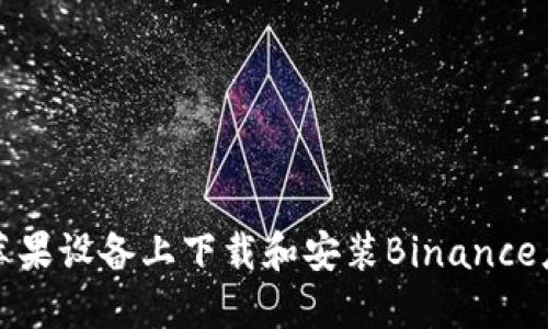 如何在苹果设备上下载和安装Binance应用程序