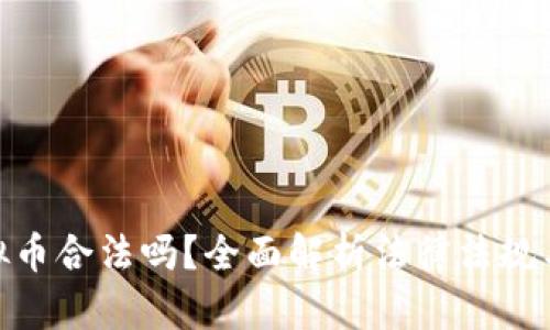 炒虚拟币合法吗？全面解析法律法规与风险