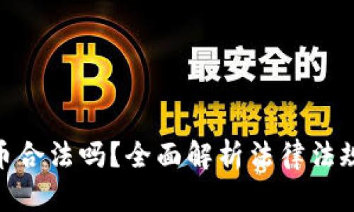 炒虚拟币合法吗？全面解析法律法规与风险