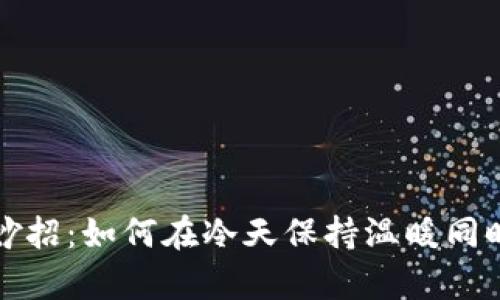 冬季省钱妙招：如何在冷天保持温暖同时节省开支