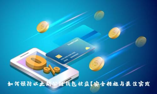 如何预防以太坊公链钱包被盗？安全措施与最佳实践