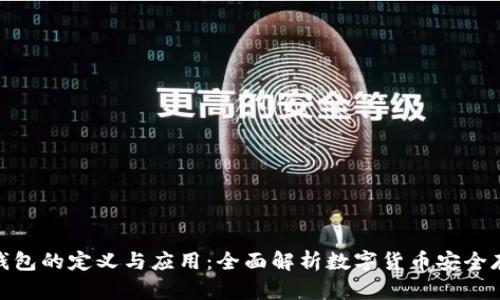 冷钱包的定义与应用：全面解析数字货币安全存储
