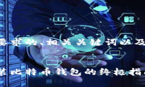 下面是您要求的、相关关键词以及内容大纲。


手机上安装比特币钱包的终极指南