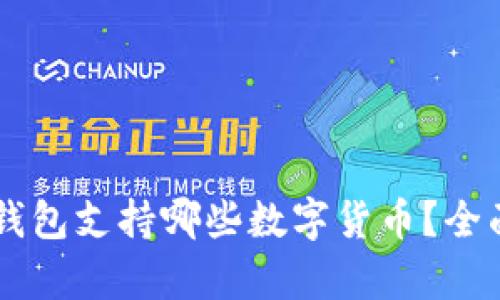 币信钱包支持哪些数字货币？全面解析