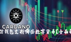 币信钱包支持哪些数字货