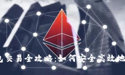 USDT与以太坊钱包交易全攻略：如何安全高效地进行数字货币交易
