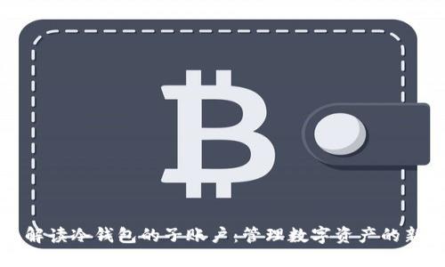 全面解读冷钱包的子账户：管理数字资产的新方式