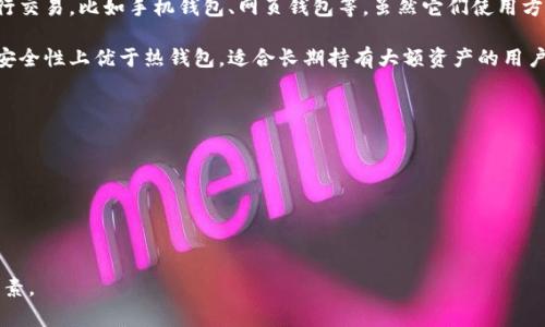 LTC 钱包是指用于存储、接收和发送莱特币（Litecoin, LTC）的数字货币钱包。莱特币是一种基于区块链技术的加密货币，通常被认为是比特币的“轻量级”版本。LTC 钱包可以分为热钱包和冷钱包两种类型：

1. **热钱包**：这些钱包通常是在线的，用户可以随时访问，可以较方便地进行交易，比如手机钱包、网页钱包等。虽然它们使用方便，但也更加易受黑客攻击。

2. **冷钱包**：这些钱包通常是离线存储的，比如硬件钱包或纸钱包。它们在安全性上优于热钱包，适合长期持有大额资产的用户。

使用 LTC 钱包，用户可以：

- 收发莱特币
- 查询余额
- 查看交易历史
- 进行资产管理等

在选择 LTC 钱包时，用户需要考虑安全性、用户体验、支持的功能和平台等因素。