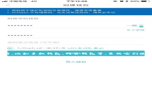 LTC 钱包是指用于存储、接收和发送莱特币（Litecoin, LTC）的数字货币钱包。莱特币是一种基于区块链技术的加密货币，通常被认为是比特币的“轻量级”版本。LTC 钱包可以分为热钱包和冷钱包两种类型：

1. **热钱包**：这些钱包通常是在线的，用户可以随时访问，可以较方便地进行交易，比如手机钱包、网页钱包等。虽然它们使用方便，但也更加易受黑客攻击。

2. **冷钱包**：这些钱包通常是离线存储的，比如硬件钱包或纸钱包。它们在安全性上优于热钱包，适合长期持有大额资产的用户。

使用 LTC 钱包，用户可以：

- 收发莱特币
- 查询余额
- 查看交易历史
- 进行资产管理等

在选择 LTC 钱包时，用户需要考虑安全性、用户体验、支持的功能和平台等因素。