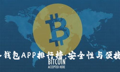 2023年国外冷钱包APP排行榜：安全性与便捷性的完美结合