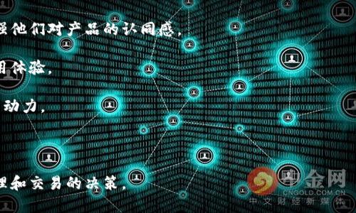 全面解析Talk钱包：功能，优势与未来发展趋势

Talk钱包, 数字钱包, 加密货币, 钱包安全/guanjianci

## 内容主体大纲

1. **引言**
   - Talk钱包的背景及意义
   - 当前数字钱包市场的发展趋势

2. **Talk钱包的主要功能**
   - 支持的数字资产种类
   - 实时交易与兑换功能
   - 用户友好的界面及使用体验

3. **Talk钱包的优势**
   - 安全性分析
   - 便捷性与跨平台支持
   - 社区支持与反馈机制

4. **未来发展趋势**
   - 技术革新与功能扩展
   - 市场竞争与Talk钱包的增长潜力
   - 用户教育与普及化

5. **相关问题与解答**
   - 问题1：Talk钱包如何保障用户资产的安全性？
   - 问题2：与其他钱包相比，Talk钱包有哪些独特之处？
   - 问题3：用户在使用Talk钱包时常见的问题及解决办法。
   - 问题4：如何使用Talk钱包进行交易？
   - 问题5：Talk钱包的社区支持是怎样的？
   - 问题6：Talk钱包未来的发展方向是什么？

---

## 引言  

在互联网快速发展的今天，数字钱包逐渐成为现代金融管理的重要工具。Talk钱包是一款备受瞩目的数字钱包应用程序，为用户提供了便捷的数字资产管理服务。围绕Talk钱包的功能、优势以及未来的发展趋势进行全面解析，可以帮助潜在用户更好地理解这一工具，从而助力他们在加密货币和数字资产交易中的决策。

随着用户对数字资产的需求不断增长，数字钱包市场也呈现出迅速扩大之势。Talk钱包凭借其独特的特点和优势，在众多钱包应用中脱颖而出。接下来，我们将深入探讨Talk钱包的各个方面。

## Talk钱包的主要功能  

### 支持的数字资产种类  

Talk钱包支持多种数字资产，包括但不限于比特币、以太坊、瑞波币等。这些资产的支持不仅为用户提供了多样选择，而且也为他们的投资组合多样化提供了便利。

### 实时交易与兑换功能  

Talk钱包提供实时的交易和兑换功能，用户可以轻松完成从一种数字资产到另一种数字资产的转换。这种灵活性使得用户在市场波动时能够迅速反应，有效把握交易机会。

### 用户友好的界面及使用体验  

Talk钱包的用户界面设计简洁、直观，旨在为用户提供最佳的体验。无论是新手还是经验丰富的用户，都可以轻松上手，快速完成各种操作。

## Talk钱包的优势  

### 安全性分析  

安全性是数字钱包用户最关心的问题之一。Talk钱包采用多层级的安全措施，包括数据加密、两步验证及冷存储等，确保用户的资产安全。

### 便捷性与跨平台支持  

Talk钱包支持多种平台，用户可以在手机、平板和桌面电脑等设备上使用。这种跨平台的灵活性使得用户可以随时随地管理他们的数字资产。

### 社区支持与反馈机制  

Talk钱包拥有活跃的用户社区，用户可以在社区中分享经验、提出问题。开发团队也能通过社区反馈不断产品，提升用户体验。

## 未来发展趋势  

### 技术革新与功能扩展  

随着区块链技术的发展，Talk钱包也在不断创新。未来可能会引入更多功能，如智能合约管理、更复杂的资产组合等。

### 市场竞争与Talk钱包的增长潜力  

虽然市场竞争激烈，但凭借其独特的功能和用户体验，Talk钱包在市场中展现出较大的发展潜力。未来可能会吸引更多的用户和投资者。

### 用户教育与普及化  

通过不断的用户教育与市场推广，Talk钱包有望普及在更广泛的用户群体中，使得更多人参与到数字资产的管理中来。

## 相关问题与解答  

### 问题1：Talk钱包如何保障用户资产的安全性？  

Talk钱包通过多重安全机制确保用户资产的安全性。首先，所有用户数据都经过高强度加密，确保任何第三方无法直接访问用户的私钥和资产信息。其次，Talk钱包还引入了两步验证功能，在用户登录或进行大额交易时，需要输入一次性验证码，提高了账户的安全性。

此外，Talk钱包采用冷存储技术，将大部分数字资产存储在离线环境中，最大限度降低了黑客攻击的风险。冷钱包不仅减少了网络攻击的可能性，还是数据丢失或损坏时的安全备份。此外，Talk钱包在监测用户账户异常活动方面也采取了严格措施，实时监控用户账户状态，若发现异常情况，立即通知用户并采取相应的保护措施。  

总体来说，Talk钱包在资产安全方面采取了全面而系统的措施，确保用户的数字资产安全无忧。  

### 问题2：与其他钱包相比，Talk钱包有哪些独特之处？  

Talk钱包相较于其他数字钱包，主要有以下几个独特之处。首先，Talk钱包注重用户体验，其界面设计，用户可以在短时间内掌握使用方法，完成钱包的创建、资产的管理和交易的执行。这种以用户为中心的设计理念，使得它在市场上与众不同。

其次，Talk钱包的多样化支持也是其独特之处。除了支持主流的加密货币，Talk钱包还对一些小众币种进行了支持，为用户提供了更多的投资选择。此外，Talk钱包还拥有即将推出的功能扩展，计划在智能合约、NFT等领域进行开发，为用户提供更全面的服务。

此外，Talk钱包的社区支持系统也是其独特的一面。用户可以通过社区交流获取有用的信息和经验，在遇到问题时及时得到帮助。同时，开发团队会通过社区反馈不断改进产品，提升用户体验，以适应市场的变化。  

因此，Talk钱包在用户体验、安全性以及功能支持等方面的独特优势，使其在竞争激烈的市场中赢得了一席之地。  

### 问题3：用户在使用Talk钱包时常见的问题及解决办法。  

在使用Talk钱包过程中，用户可能会遇到一些常见的问题。首先是注册和登录问题。有些用户可能在注册过程中遇到验证码失效或信息填写错误的情况。为解决这个问题，用户需确保邮箱或手机号码的有效性，并按照提示填写准确的信息，确保接收验证码。

其次，一些用户在进行充值或提现时，可能会遇到交易延迟的情况。这通常与网络拥堵或区块链本身的限速有关。用户应耐心等待，并及时检查交易状态。此外，Talk钱包也提供了交易记录查询功能，用户可以实时查看自己的交易状态。

还有，用户在使用过程中可能会对资产显示不准确或余额错乱表示疑惑。这种情况通常是由于缓存问题或连接不畅所导致。建议用户清理应用缓存或重启应用程序，必要时可联系Talk钱包客服进行进一步确认。

最后，有些用户对如何保护自己的账户信息表示担忧。Talk钱包建议用户定期更换密码，并启用两步验证功能，以提升账户安全。用户也应避免在公共网络环境下进行敏感操作，如登录账号或进行大额交易，以防止信息泄露。  

综上所述，Talk钱包提供了详细的常见问题解答和客服支持，帮助用户解决在使用过程中可能遇到的各种问题，提升用户体验。  

### 问题4：如何使用Talk钱包进行交易？  

Talk钱包使用过程中的交易操作相对简单。首先，用户需要下载并安装Talk钱包应用，根据提示完成注册与登录。登录后，用户可以进行资金充值，通常可以通过绑定银行账户、信用卡或其他支付方式进行提款到Talk钱包。

完成充值后，用户就可以开始进行数字资产交易。用户在主页面找到“交易”或“兑换”选项，点击进入后，可以选择需要交易的数字资产，如比特币换以太坊等。输入交易数量后，确认交易信息无误，点击“确认交易”便可完成交易过程。

交易完成后，用户在交易记录页面可查看交易详情，以了解交易是否成功及其交易时间。若需要提现，流程与充值相类似，选择提现功能，输入提现金额及目标账户，确认信息后提交提现申请即可。

此外，Talk钱包还支持部分交易功能，如限价委托，用户可以依据市场走势设定买入和卖出条件，系统会在达到条件时自动执行交易，提升用户在市场波动中的灵活性。

总的来说，Talk钱包的交易流程清晰明了，用户仅需按照指示操作，便可顺畅完成各项交易。Talk团队也在不断通过用户反馈提升交易带来的体验，确保用户在使用过程中便捷快速。  

### 问题5：Talk钱包的社区支持是怎样的？  

Talk钱包的社区支持系统非常活跃，为用户提供了丰富的信息和解决方案。首先，Talk钱包设有官方论坛和社交媒体平台，用户可以在这些平台上分享经验、交流使用技巧以及提出问题。

在社区中，用户可以找到来自其他用户的使用反馈与建议，帮助新用户更快地熟悉Talk钱包的各项功能。此外，Talk钱包的开发团队也会定期发布更新信息和产品指导，确保用户了解最新的产品动态及功能。

对于用户提出的问题，Talk钱包的客服团队会尽量在24小时内响应，并提供解决方案。同时，社区也鼓励用户互助，资深用户可以向新手提供帮助，形成良好的支持氛围。

另外，Talk钱包致力于引入用户反馈进行产品改进。用户在社区中提出的建议，开发团队会认真对待，并在后续的版本更新中元考虑。这样一来，用户在社区中不仅能够获得信息，还能参与到产品的完善中去，增强了用户的归属感与参与感。

总之，Talk钱包的社区支持系统通过多元化的渠道，为用户提供了必要的信息保障，使用户在使用过程中更加得心应手，也为用户与开发团队之间构建了良好的沟通机制。  

### 问题6：Talk钱包未来的发展方向是什么？  

Talk钱包在未来的发展方向上，主要体现在以下几个方面。首先，随着区块链技术和加密货币市场的迅速发展，Talk钱包将继续致力于技术创新，为用户提供更高质量的服务。例如，增强钱包的安全性、交易的速率及可扩展性，以适应不断变化的市场需求。

其次，Talk钱包计划推出更多的功能模块，如DeFi管理、NFT交易等，以满足用户日益多样化的需求。未来用户不仅可以管理基础的数字资产，还能参与到更复杂的金融活动和数字收藏品交易中。

此外，Talk钱包也将加强用户教育，通过网络研讨会、线上课程等形式帮助用户理解数字货币投资及技术，这样可以提升用户的学习热情并增强他们对产品的认同感。

在市场拓展方面，Talk钱包将在全球范围内扩大用户基础，特别针对新兴市场，通过语言本地化和文化适应制定相应策略，提高全球用户的使用体验。

综上所述，Talk钱包未来的发展不仅将聚焦于技术与功能创新，还将特别重视用户体验与教育，力求在竞争日益激烈的市场中保持持续增长的动力。  

---

上述内容为Talk钱包的全面解析，包含其功能、优势、未来发展趋势及相关问题解决方案等，力求为用户提供全面的信息以支持其数字资产管理和交易的决策。