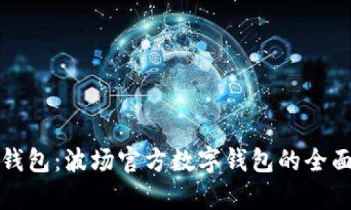 波宝钱包：波场官方数字钱包的全面解析