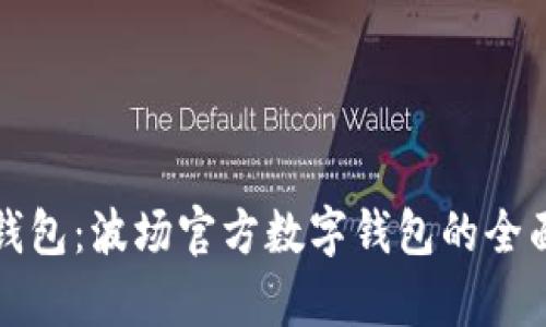 波宝钱包：波场官方数字钱包的全面解析