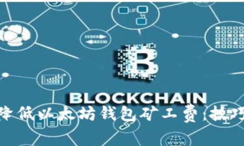 : 如何降低以太坊钱包矿工费：技巧与策略