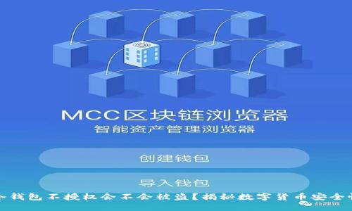 冷钱包不授权会不会被盗？揭秘数字货币安全性