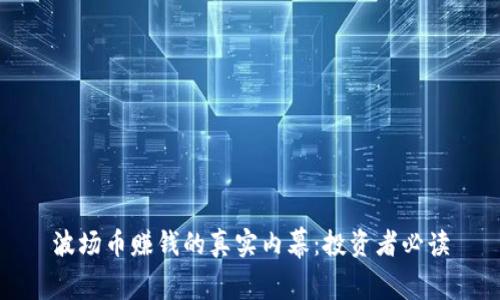 波场币赚钱的真实内幕：投资者必读