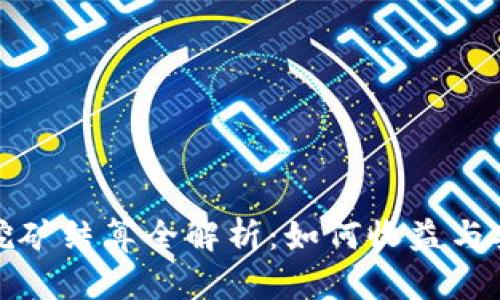 钱包挖矿结算全解析：如何收益与安全性