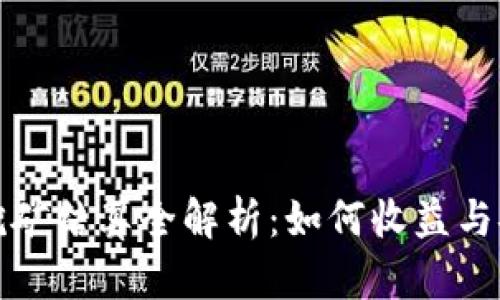 钱包挖矿结算全解析：如何收益与安全性