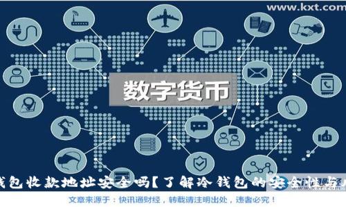 冷钱包收款地址安全吗？了解冷钱包的安全性与风险