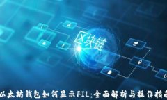 以太坊钱包如何显示FIL：